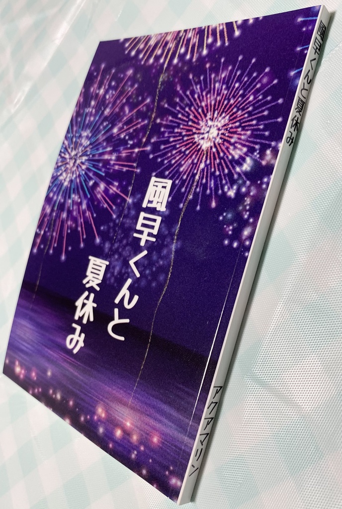 風早くんと夏休み