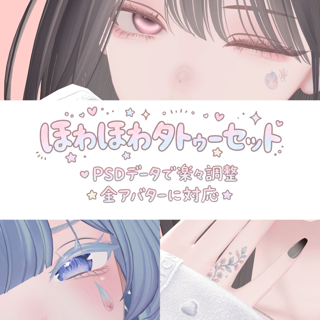 【無料おためし有♡】ほわほわタトゥーセット【全アバター対応可】