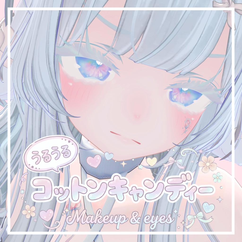【しお/Sio専用】Makeup & Eyes【うるうるコットンキャンディーメイク】