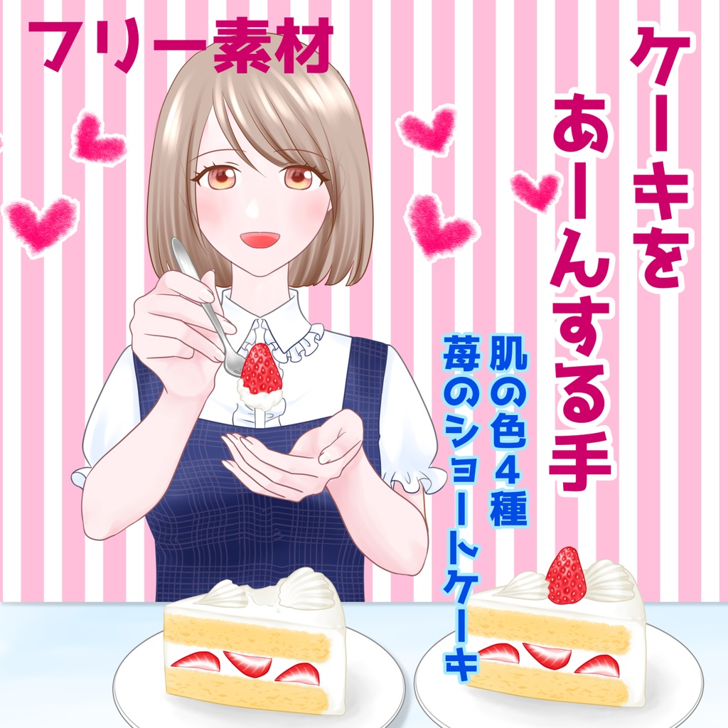【フリー素材】ケーキ+あーんする手【Vtuberさん向け】
