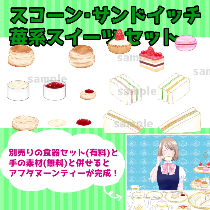 スコーン・サンドイッチ・苺系スイーツセット【素材】 雲宮素材堂 BOOTH