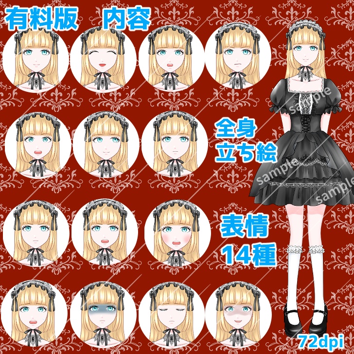 【無料あり】ゴスロリ服の女の子の立ち絵【表情14種類】