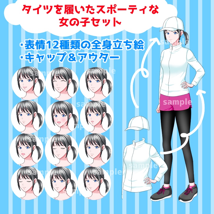 【無料あり】スポーティな女の子の立ち絵セット【表情12種】