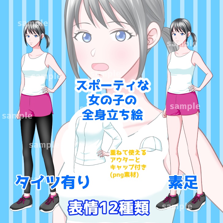 【無料あり】スポーティな女の子の立ち絵セット【表情12種】