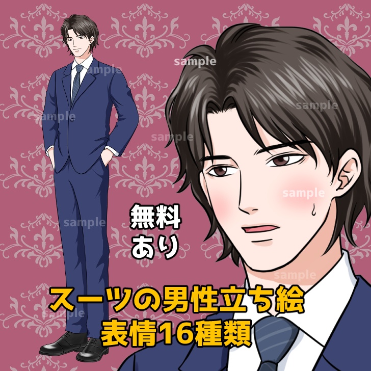 【無料あり】スーツ男性の全身立ち絵【表情16種類】
