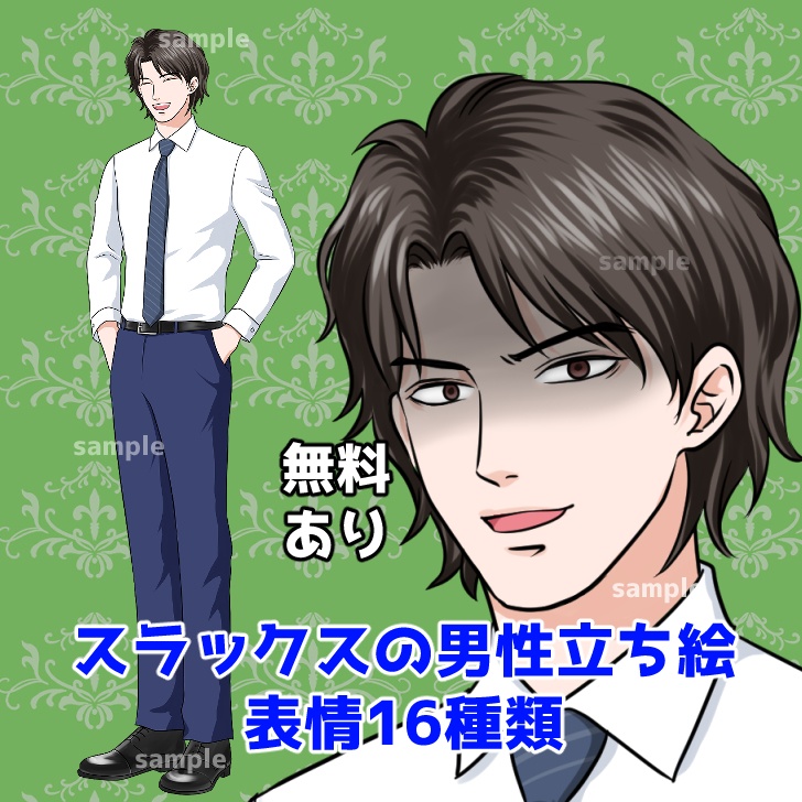 【無料あり】スラックスの男性の全身立ち絵【表情16種類】