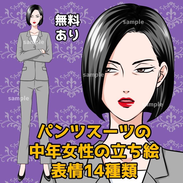 【無料あり】パンツスーツの中年女性の全身立ち絵【表情14種類】