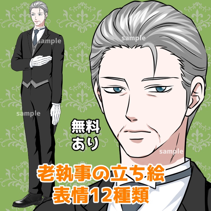 【無料あり】シニア執事男性の全身立ち絵【表情12種類】