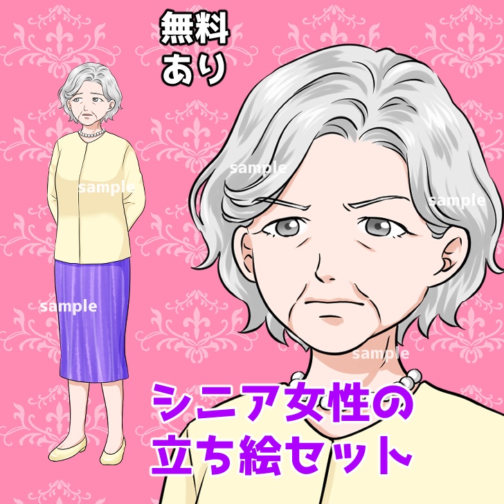 【無料あり】シニア女性(おばあさん)の全身立ち絵【表情16種類】