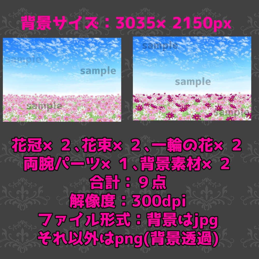 【無料あり】コスモスの花冠・花束・花畑の背景素材セット