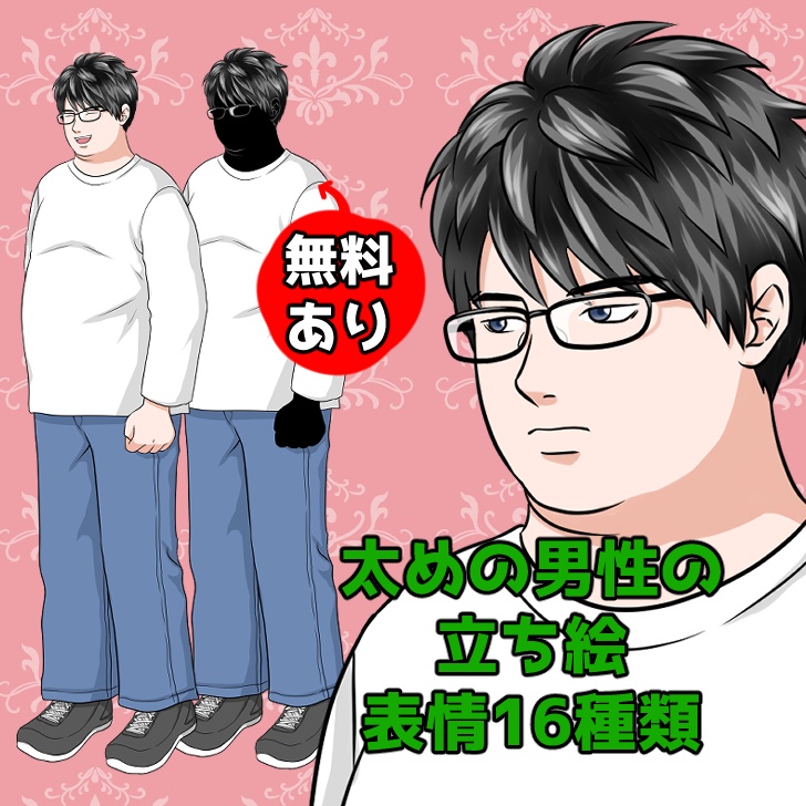 【無料あり】眼鏡の太った男性の全身立ち絵【表情16種類】