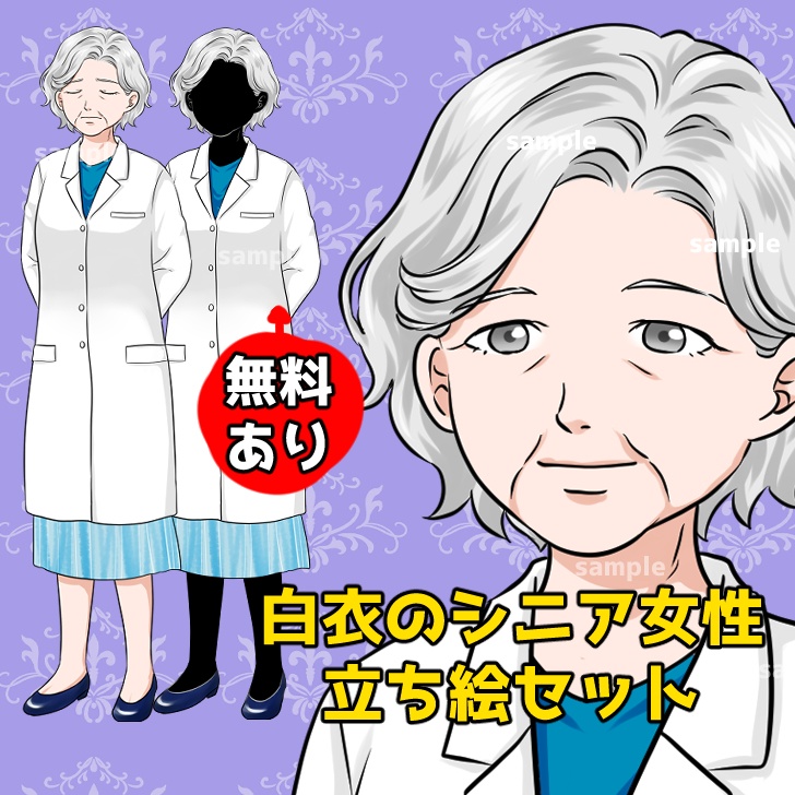 【無料あり】白衣のシニア女性(おばあさん)の全身立ち絵【表情16種類】
