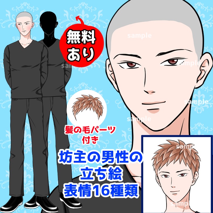 【無料あり】坊主の男性の全身立ち絵【表情16種類】