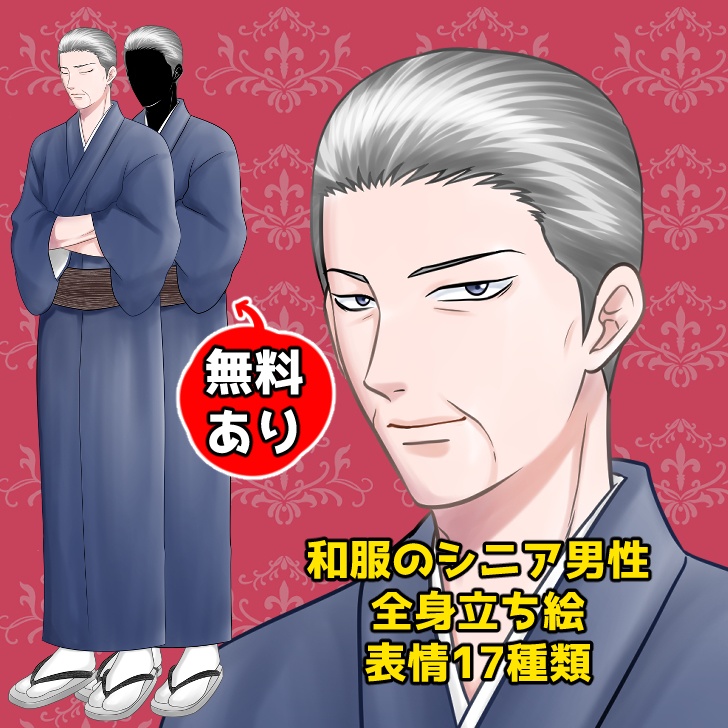 【無料あり】和服のシニア男性(おじいさん)の全身立ち絵【表情17種類】