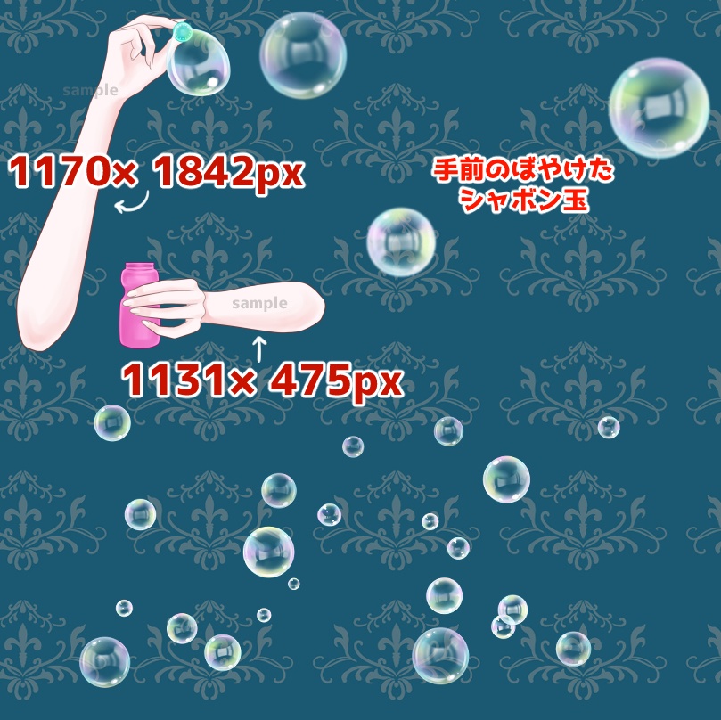 【無料あり】シャボン玉のセット(手パーツ付き)