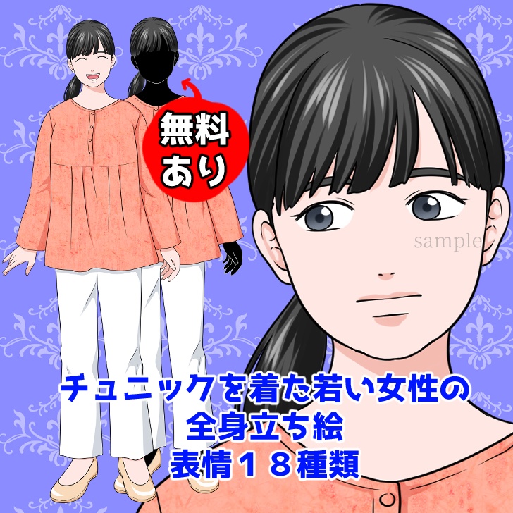 【無料あり】チュニックを着た若い女性の全身立ち絵【表情18種】