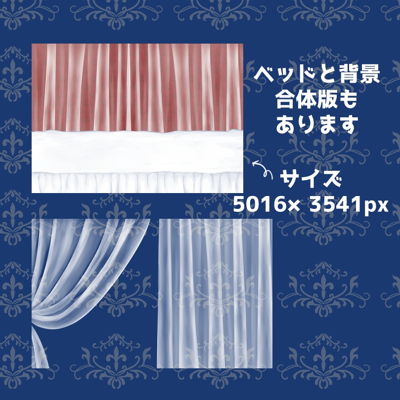 【無料あり】ベッドとシースルーカーテンの背景素材セット