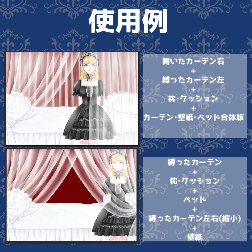 【無料あり】ベッドとシースルーカーテンの背景素材セット
