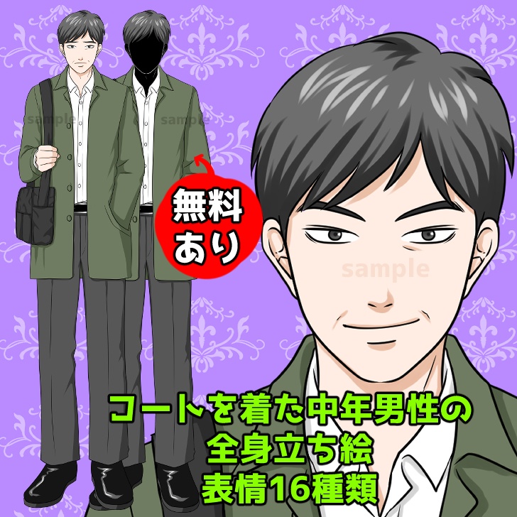 【無料あり】コートを着た中年男性(おじさん)の全身立ち絵【表情16種類】