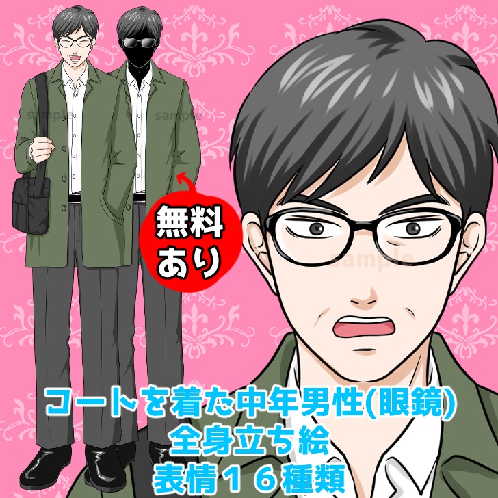 【無料あり】コートを着た眼鏡の中年男性(おじさん)の全身立ち絵【表情16種類】