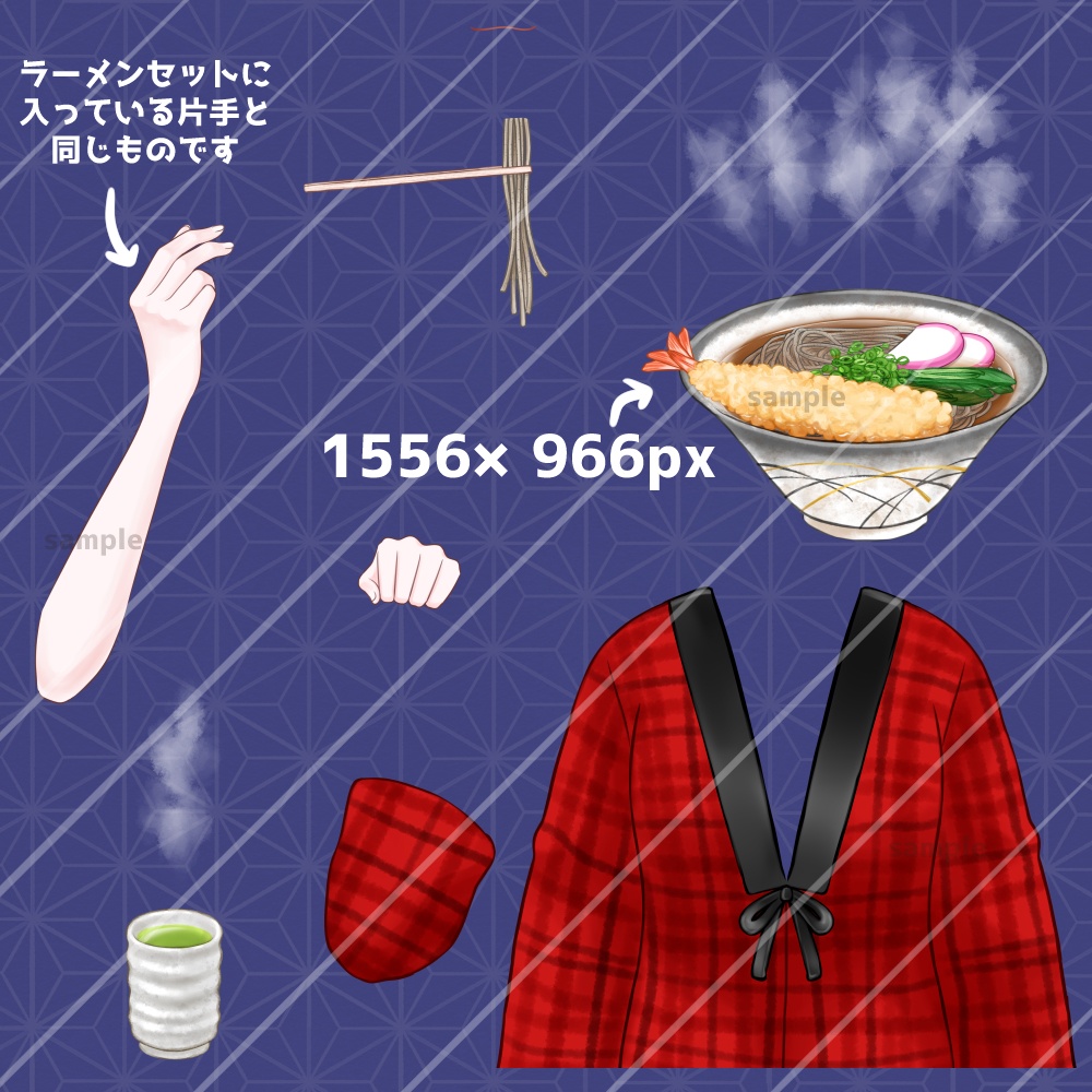 【無料あり】年越しそば&手パーツのセット