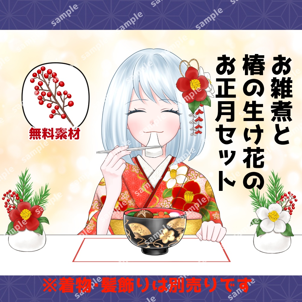 【無料あり】お雑煮と椿の生け花のお正月セット