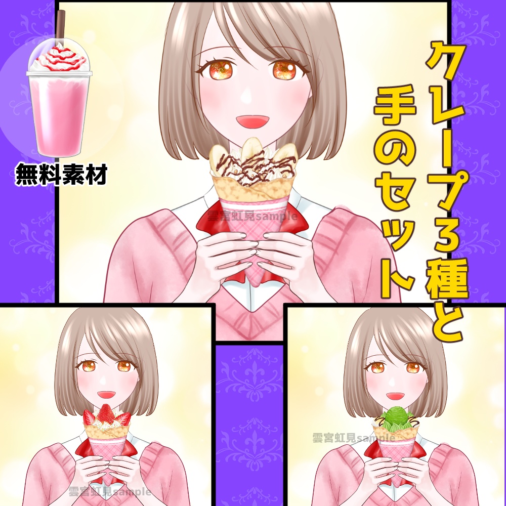 【無料あり】クレープ3種と手のセット