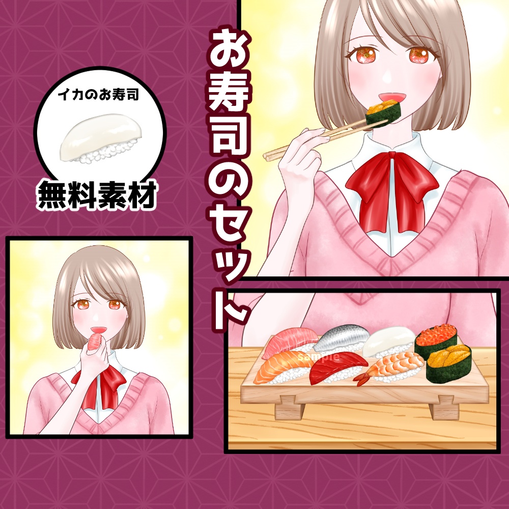 【無料あり】お寿司のセット