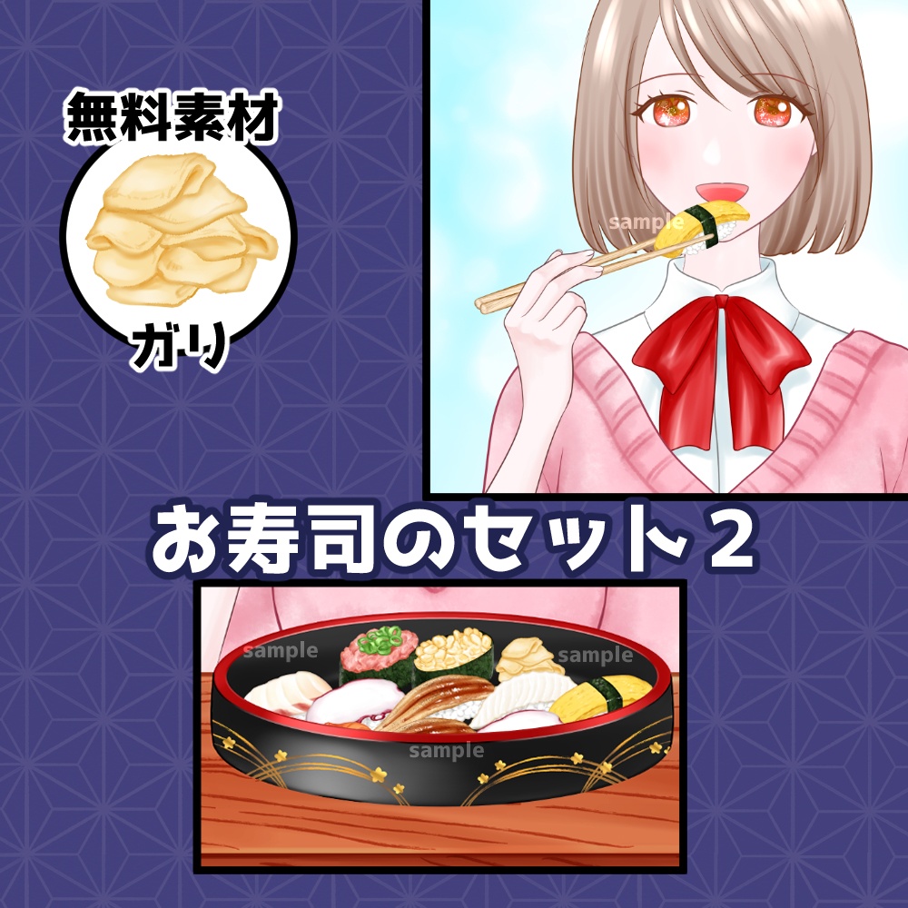 【無料あり】お寿司のセット2