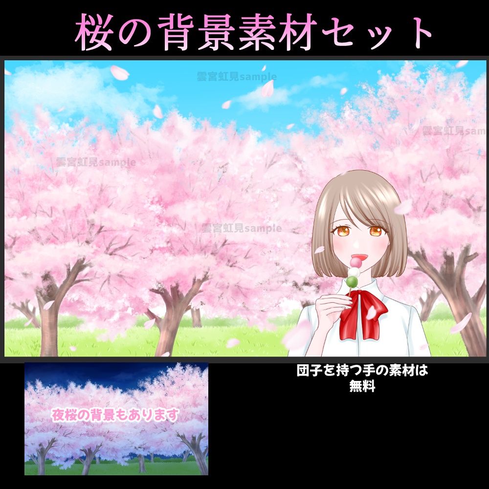 【無料あり】桜の背景セット