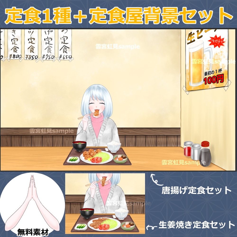 【無料あり】定食１種類＋定食屋の背景セット