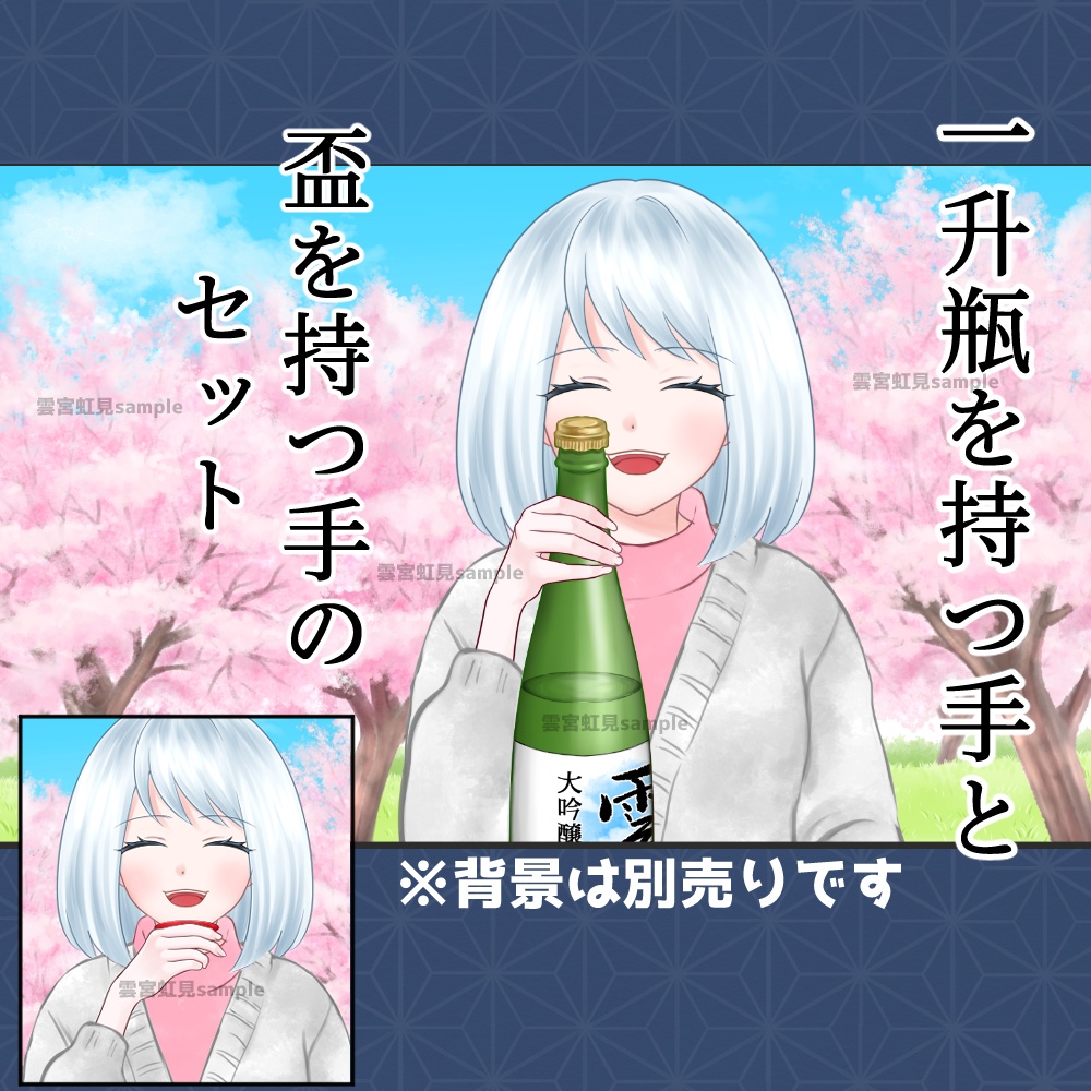 一升瓶を持つ片手と盃を持つ片手のセット