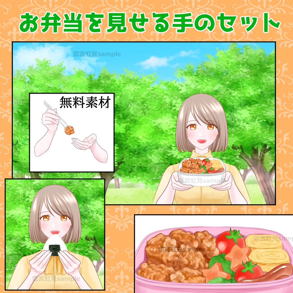 【無料あり】お弁当を見せる手のセット