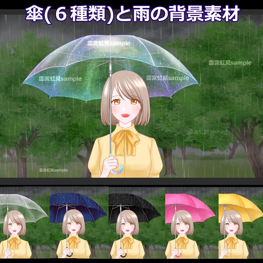 傘(６種類)と雨の背景セット
