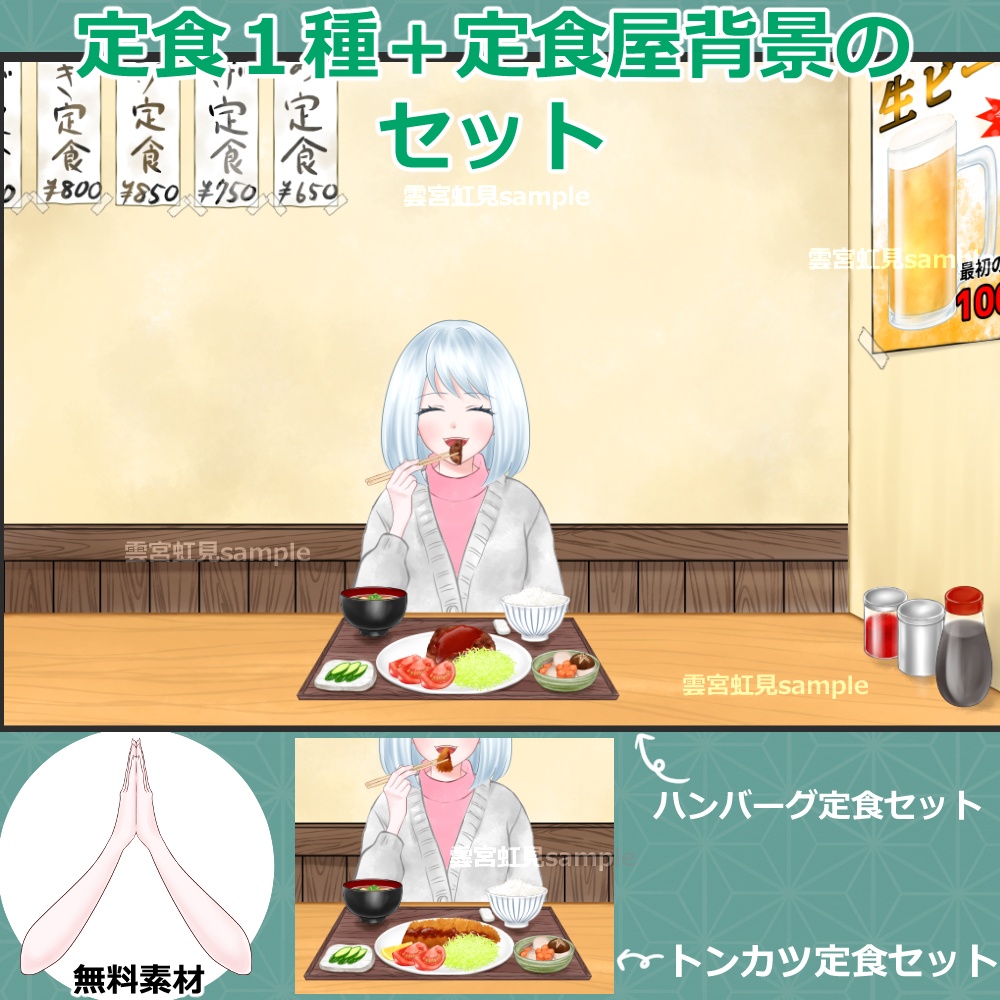 【無料あり】定食１種＋定食屋の背景のセット②