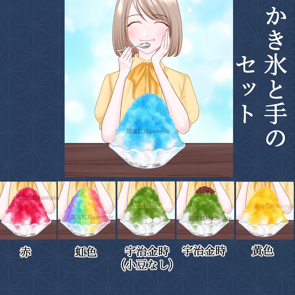 かき氷と手のセット