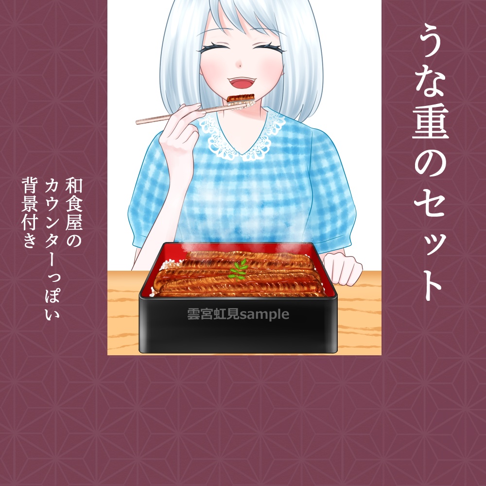 うな重のセット