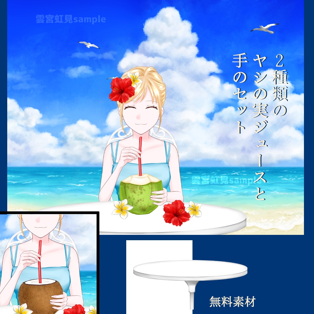 【無料あり】2種類のヤシの実ジュースと手のセット