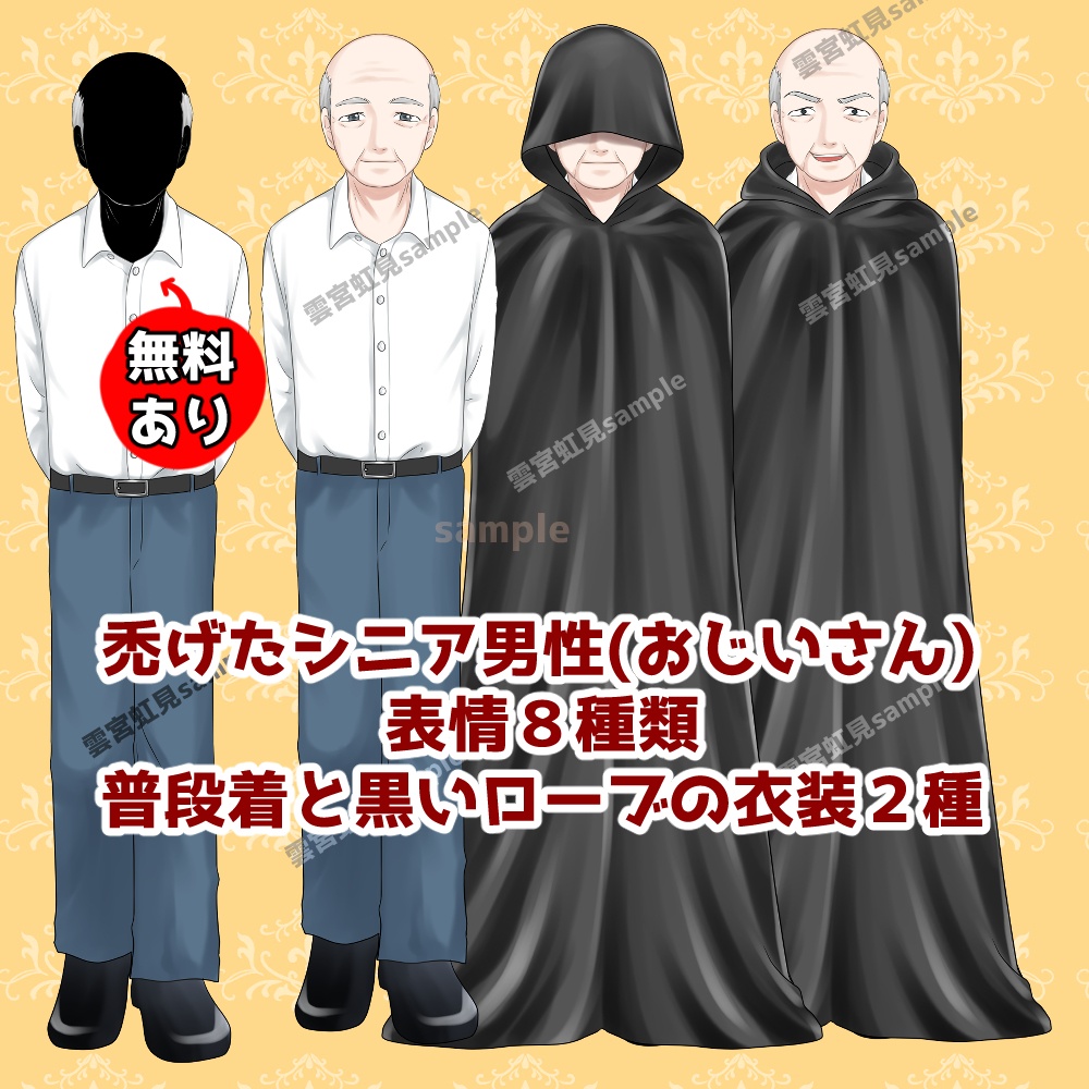 【無料あり】禿げたシニア男性の立ち絵 普段着と黒いローブの衣装2種