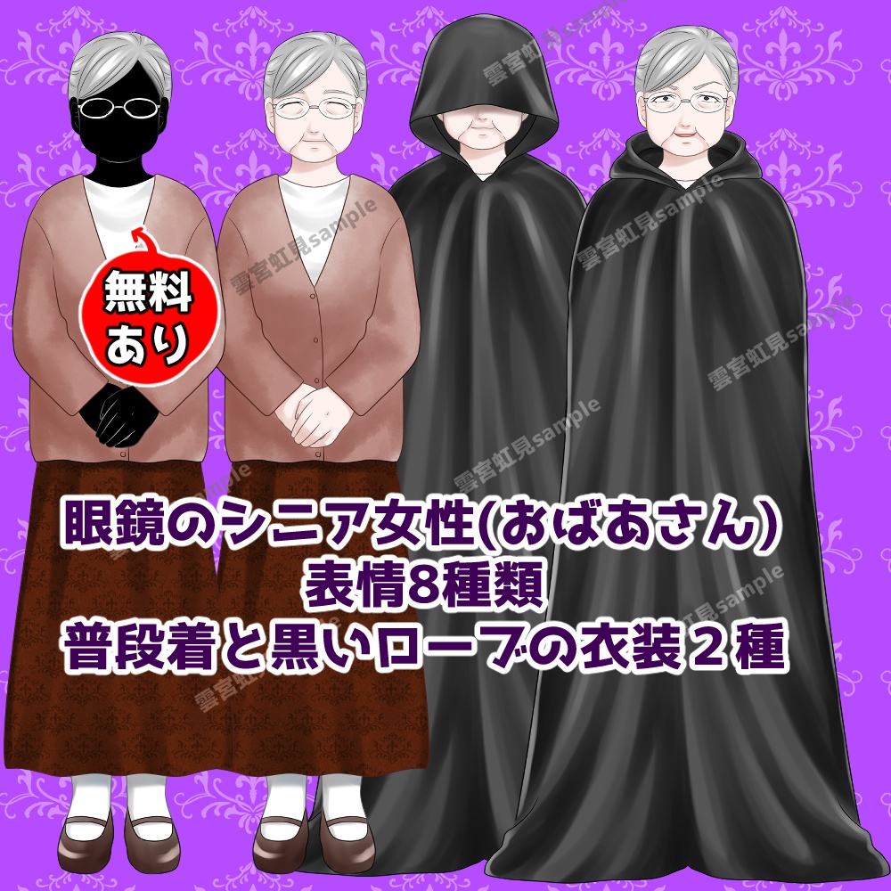 【無料あり】眼鏡のシニア女性の立ち絵　普段着と黒いローブの衣装２種