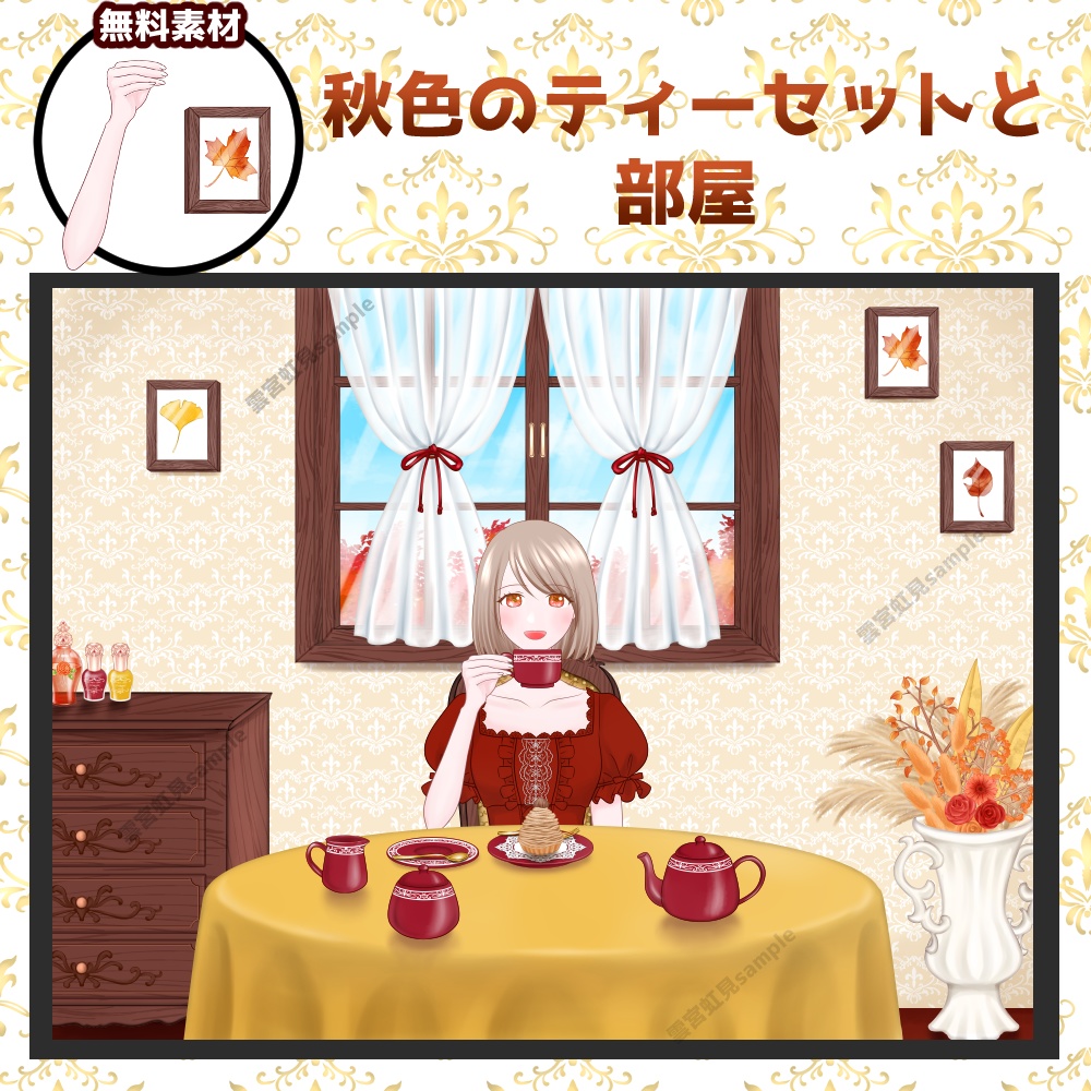【無料あり】秋色のティーセットと部屋(Autumn-colored tea set and room)