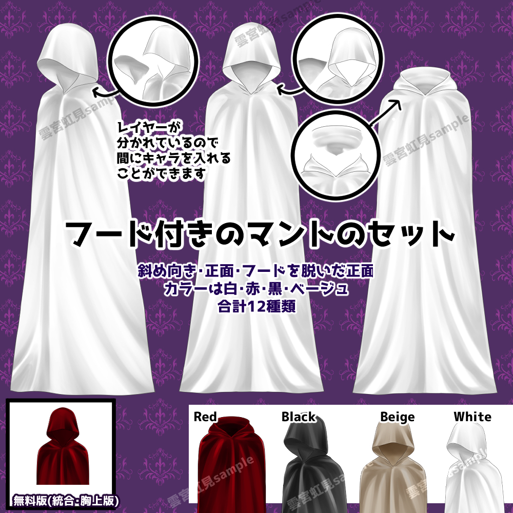【無料あり】フード付きのマントのセット【3形態×4色】 - 雲宮素材堂 - BOOTH