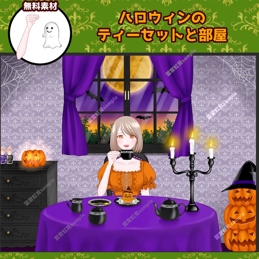 【無料あり】ハロウィンのティーセットと部屋