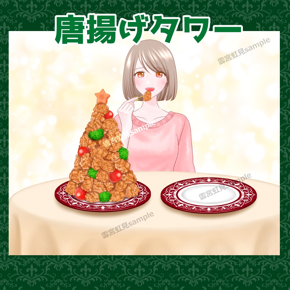 唐揚げタワー