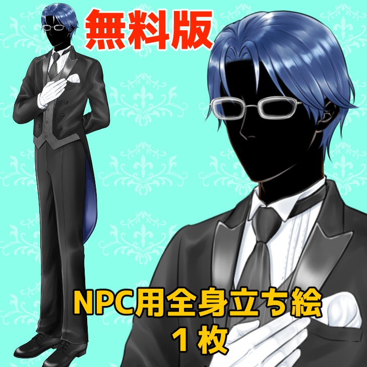 【無料あり】眼鏡の男性執事の全身立ち絵【表情10種】