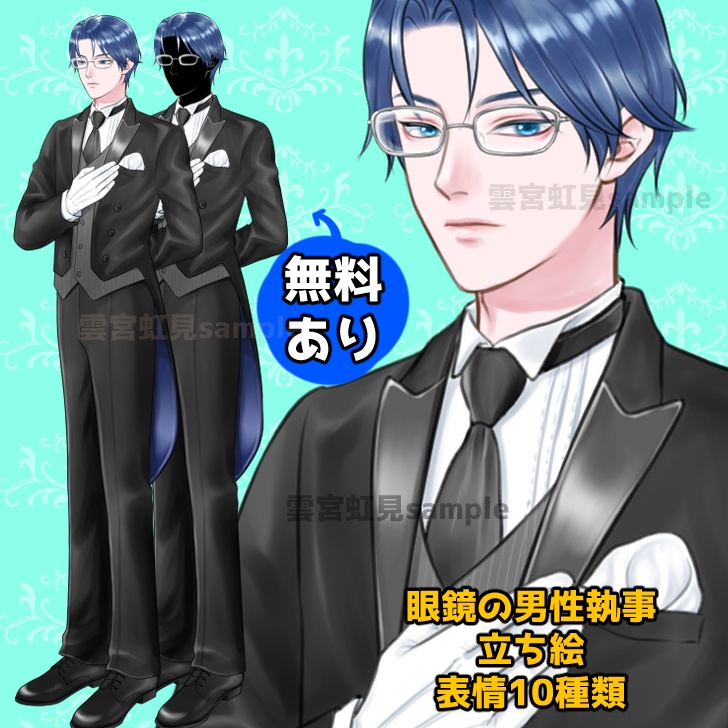 【無料あり】眼鏡の男性執事の全身立ち絵【表情10種】