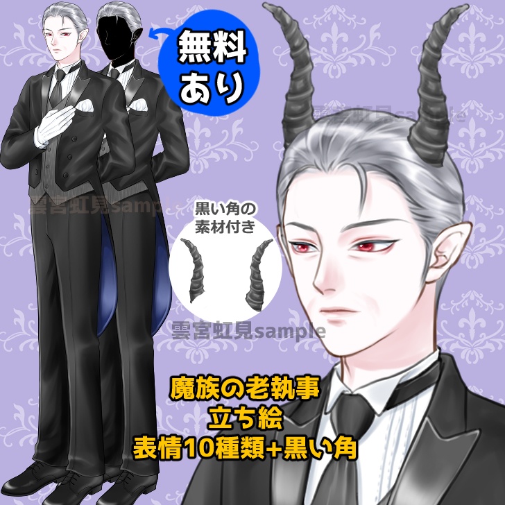 【無料あり】魔族の老執事【表情10種+黒い角】