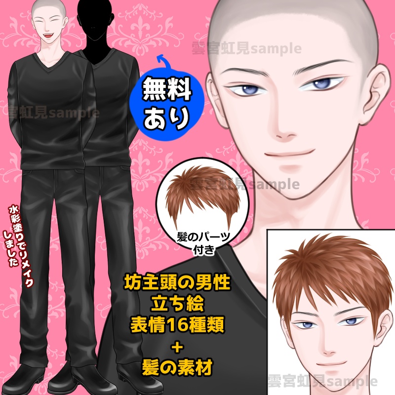 【無料あり】坊主頭の男性の全身立ち絵 水彩塗り【表情16種+髪の素材】