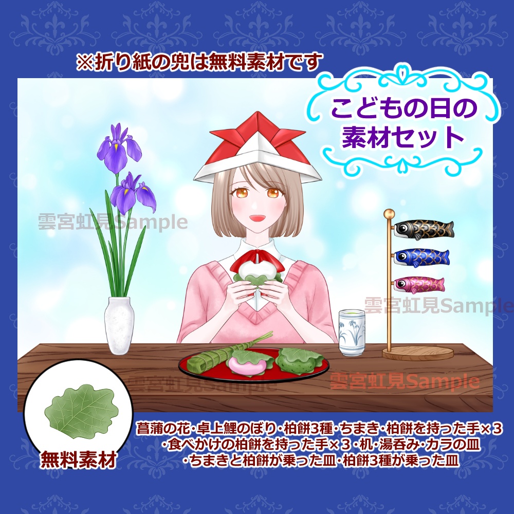 【無料あり】こどもの日の素材セット