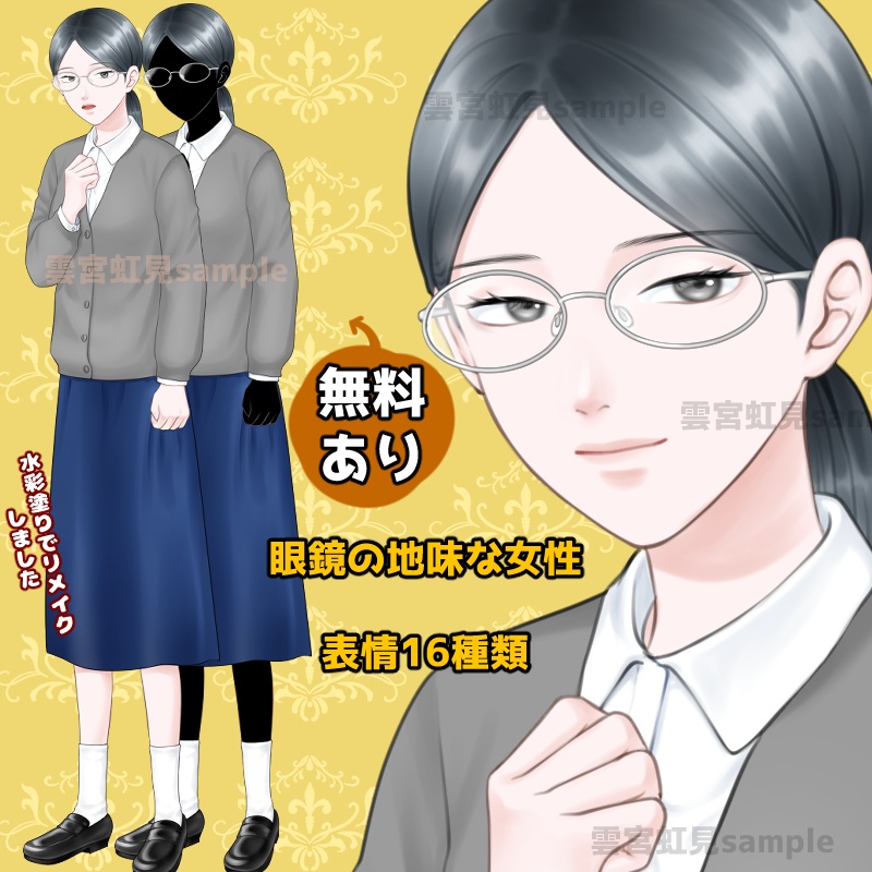 【無料あり】眼鏡の地味な女性の立ち絵 水彩塗り【表情16種】